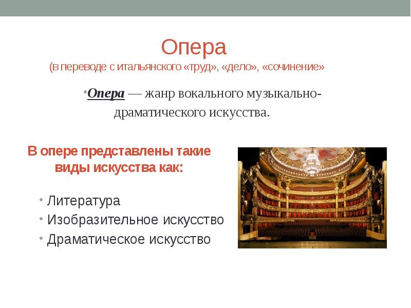 Опера это в музыке. Презентация оперы. Понятие опера. Презентация на тему опера.