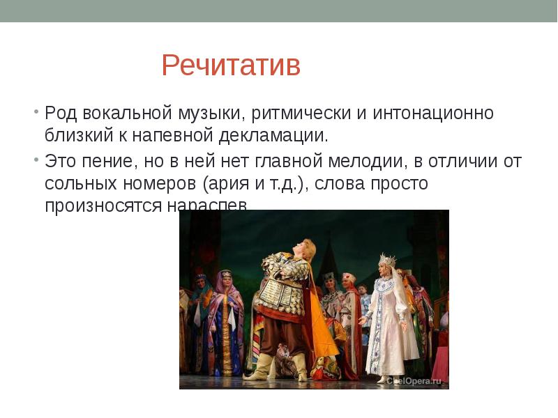 В переводе с итальянского означает. Что такое речитатив в опере. Декламация в опере. Музыкальный речитатив это. Речитатив и декламация.