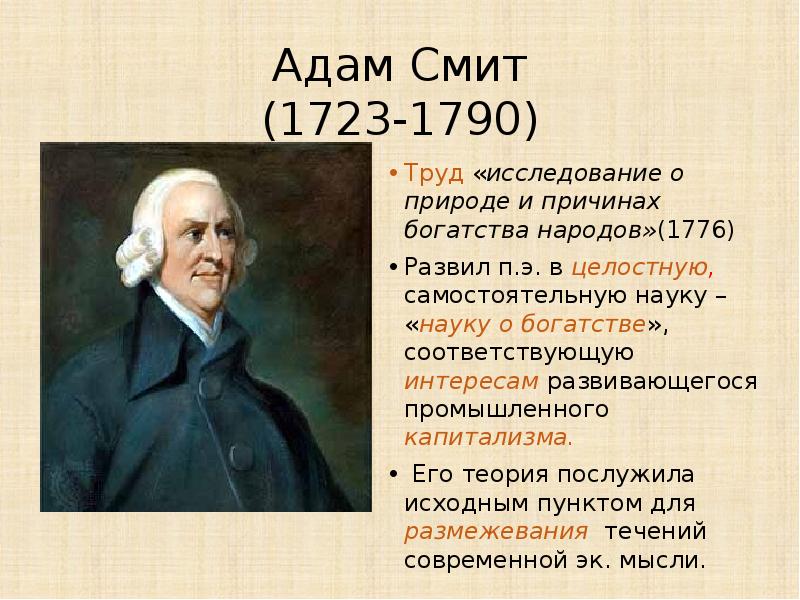 Смит богатство. Адам Смит 1723 – 1790 г.г.. Теория богатства Адама Смита. Адам Смит экономическая теория. Адам Смит труды по экономике.