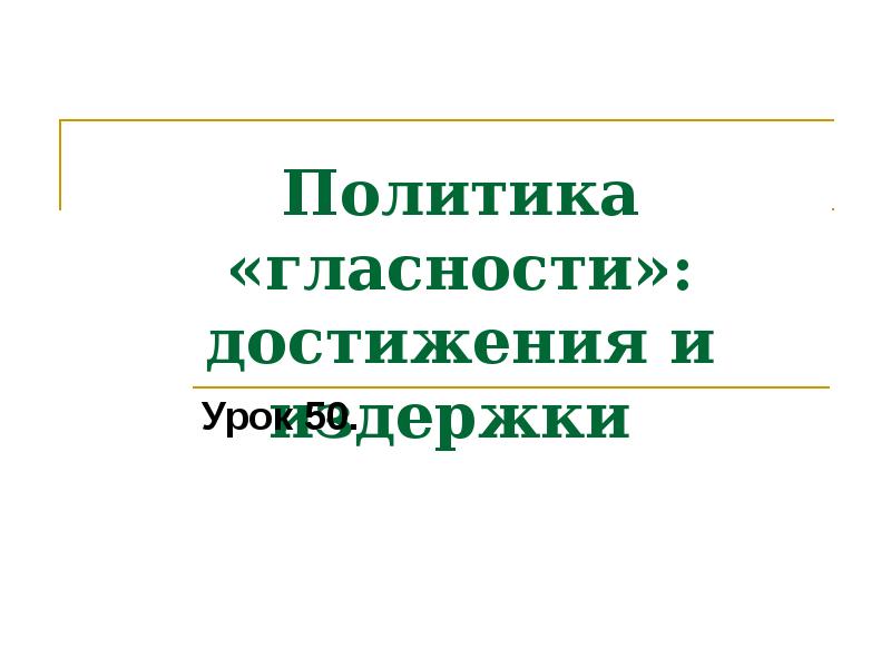 Политика гласности достижения и издержки презентация