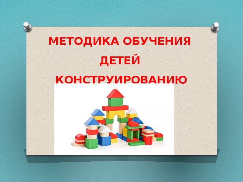 Обучение детей конструированию. Методика обучения детей конструированию. методика конструирование для дошкольников. методы обучения конструированию. методика конструирования презентация для дошкольников.