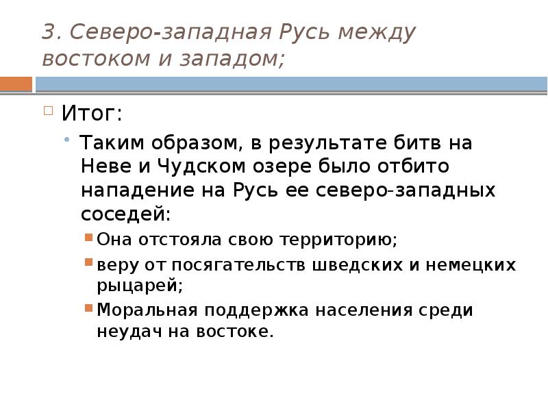 Русь между. Северо-Западная Русь между Востоком и Западом. Северо-Западная Русь между Востоком и Западом итоги. Русь между Востоком и Западом таблица. Северо-Западная Русь между Востоком и Западом таблица.