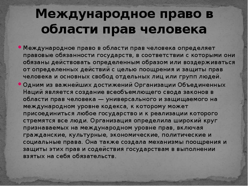 Презентация на тему международное право прав человека