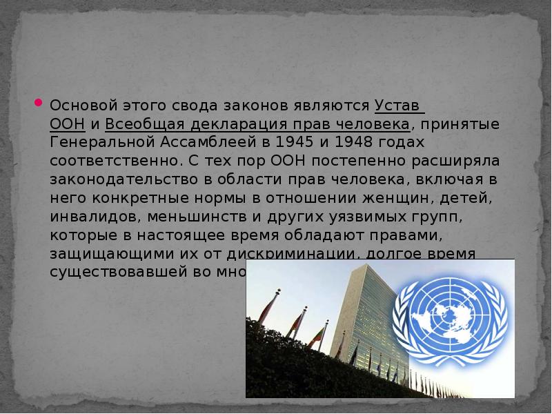 Устав оон включает. Свод законов в области прав человека ООН. Свода законов США 1948 год.