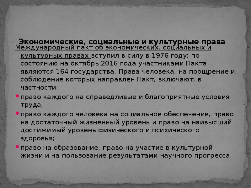 Международный пакт об экономических социальных культурных правах. Пакт об экономических социальных и культурных правах. Пакт об экономических социальных и культурных правах 1960. Пакт об экономических и политических правах. Конвенция о социальных экономических и культурных правах.