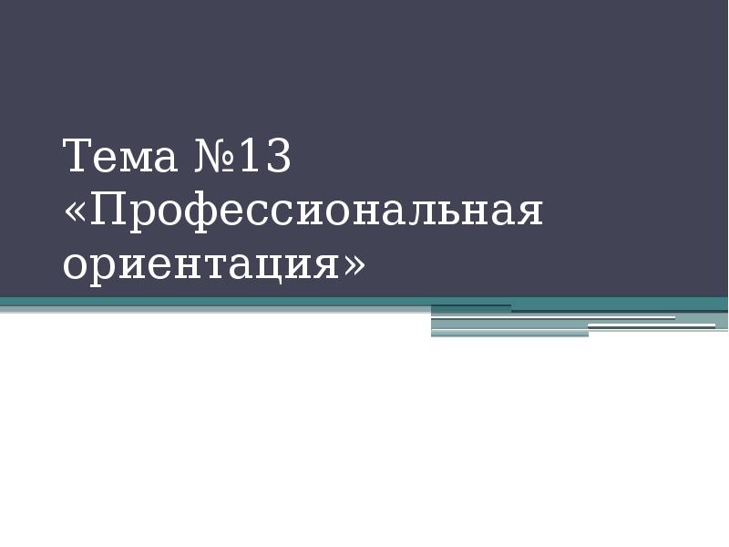 Профессиональная ориентация картинки