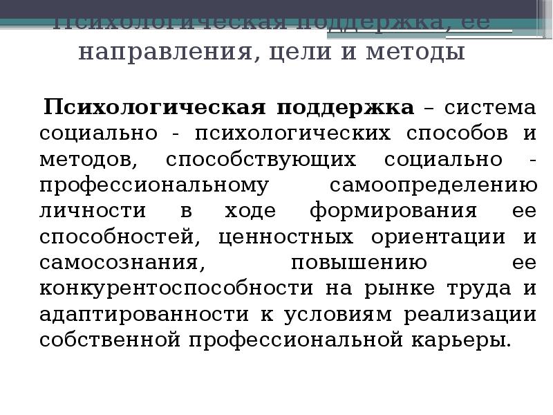 Цель психологической поддержки. Управление профессиональной ориентацией презентация.