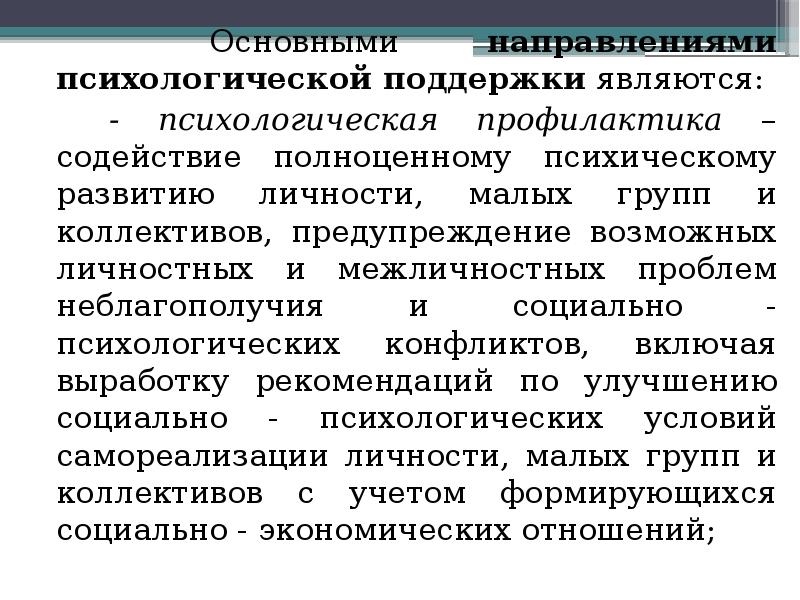 Что является поддержкой. Направления психологической профилактики. Направление психологической поддержки. Управление профессиональной ориентацией презентация. Ведущие индивидуально-личностные тенденции.