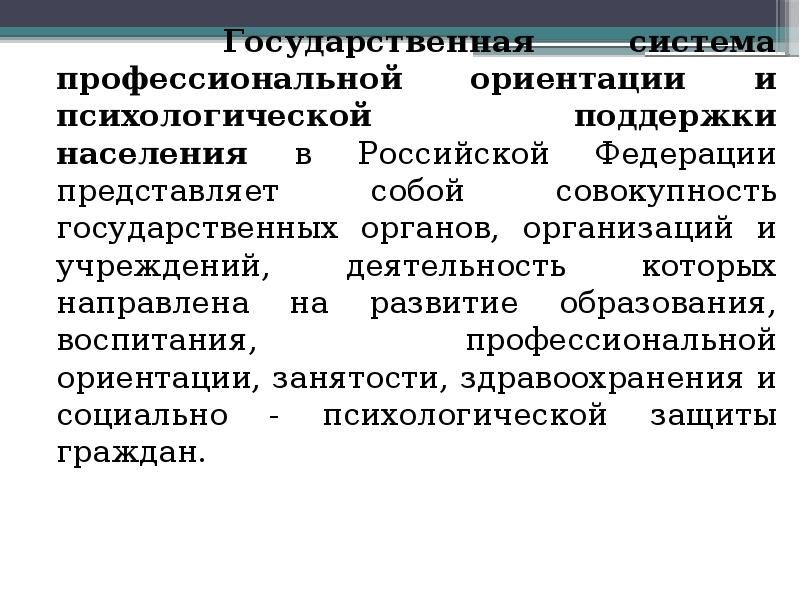 Совокупность государственных органов. Что представляет собой профессиональная ориентация. Государственные системы профессиональной ориентации в России. Федерация представляет собой.