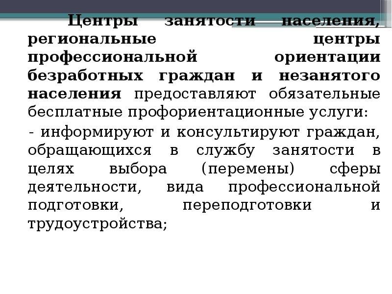 Жизненные ориентиры безработица. Профессиональная ориентация граждан. Профориентация в центре занятости. Управление профессиональной ориентацией презентация. Цель профессиональной ориентации безработного.