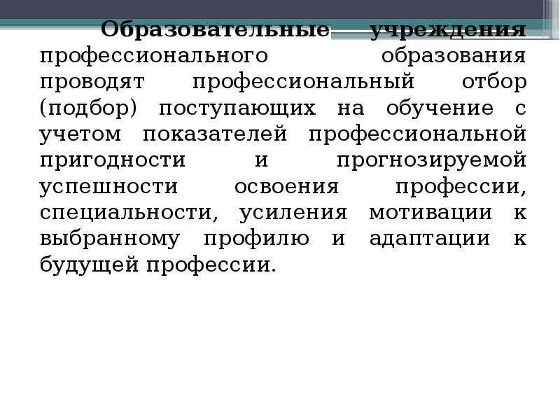 Профессиональная ориентация и профессиональный отбор