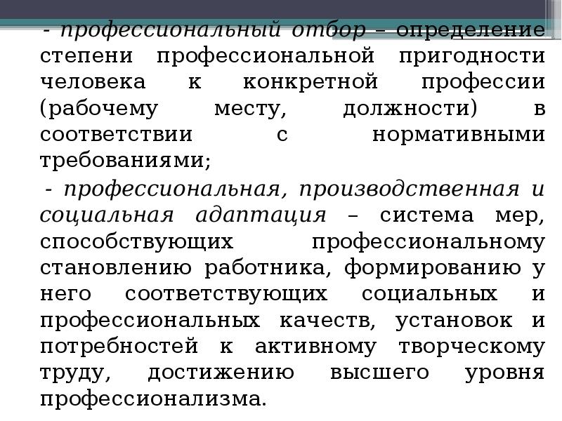 Профессиональная ориентация и профессиональный отбор