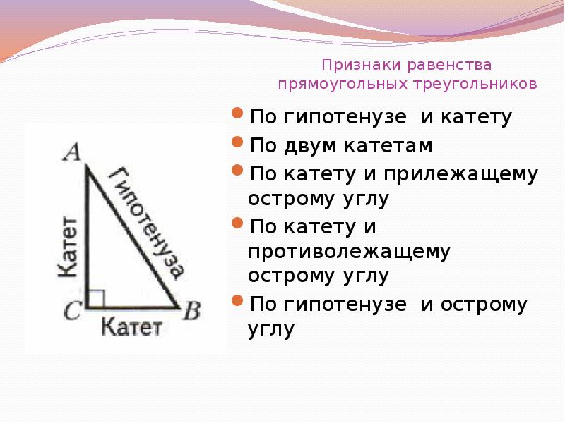 Прямоугольный треугольники изображенные на рисунке будут равны по 2 катетам по катету и прилежащему