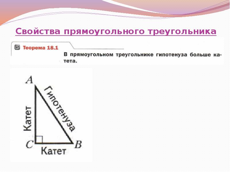 Свойства прямоугольного треугольника тест. Свойства прямоугольного треугольника. прямоугольный треугольник и его свойства. свойства прямоугольного треугольника презентация. свойства прямоугольного треугольника чертеж.