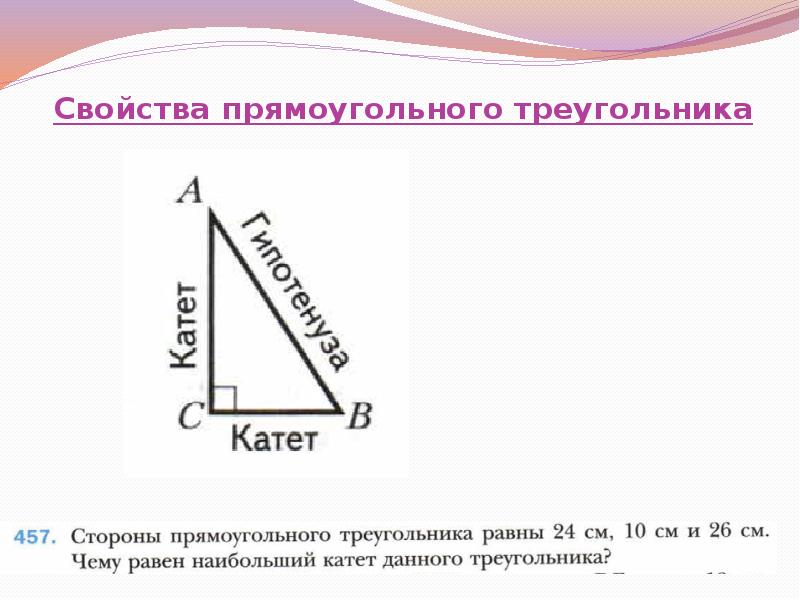 Прямоугольный треугольник презентация