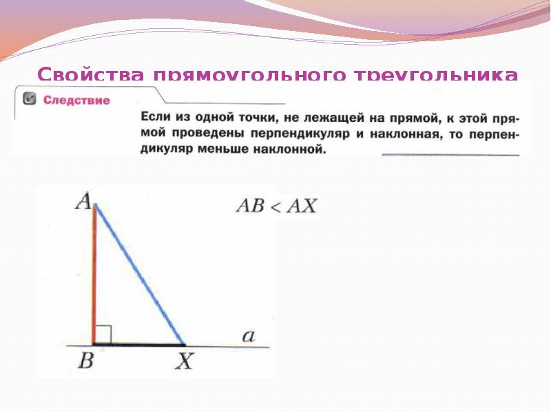 Презентация на тему прямоугольный треугольник