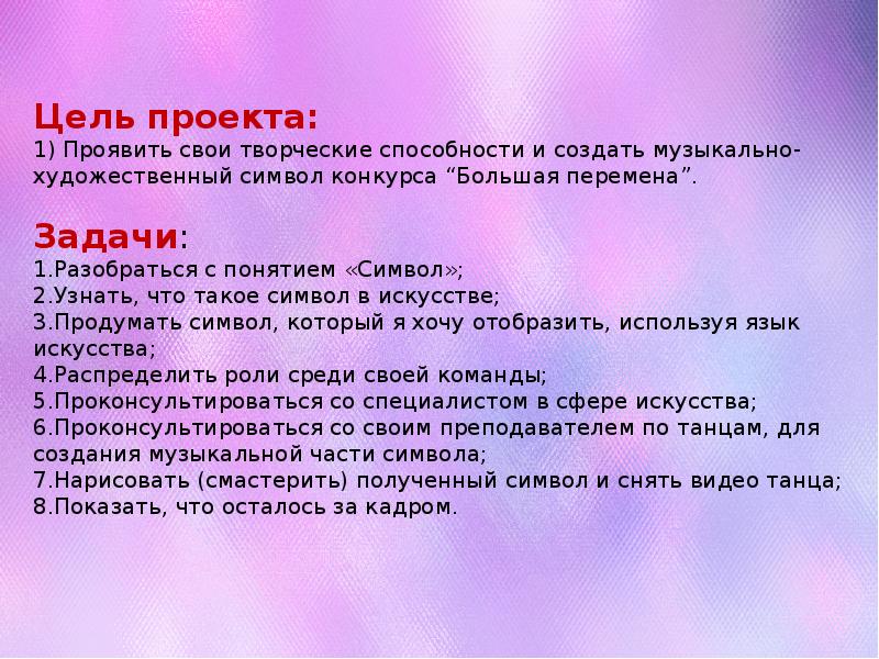 Большая перемена цель проекта