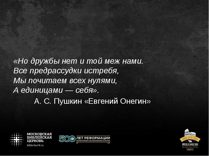 Мы почитаем всех. Но дружбы нет и той меж нами все предрассудки истребя. Предрассудки цитаты. Почитаем всех нулями а единицами себя. Но дружбы нет и той меж нами все предрассудки истребя Евгений Онегин.