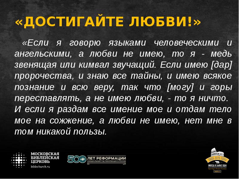 Послание коринфянам глава 12. А любви не имею то я медь звенящая или кимвал звучащий. Если я не имею любви то я кимвал звучащий. Если я говорю языками человеческими и ангельскими а любви не имею то я. Достигайте любви.