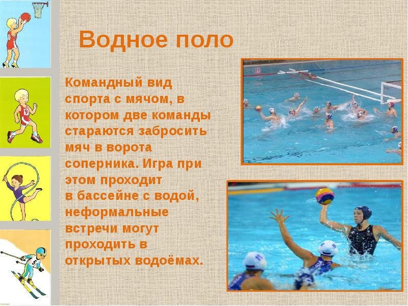 Водные виды спорта презентация