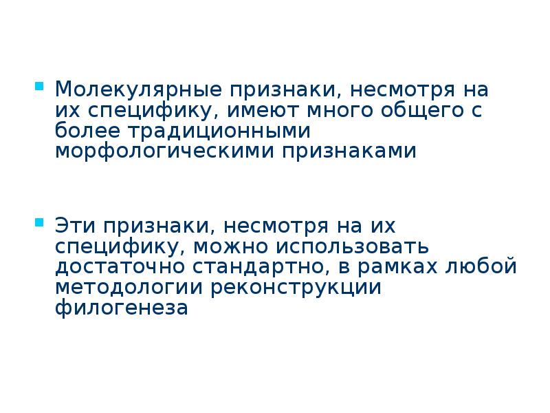 Имеют много общего. Молекулярные признаки эволюции. Молекулярная филогенетика. Несмотря на признак.