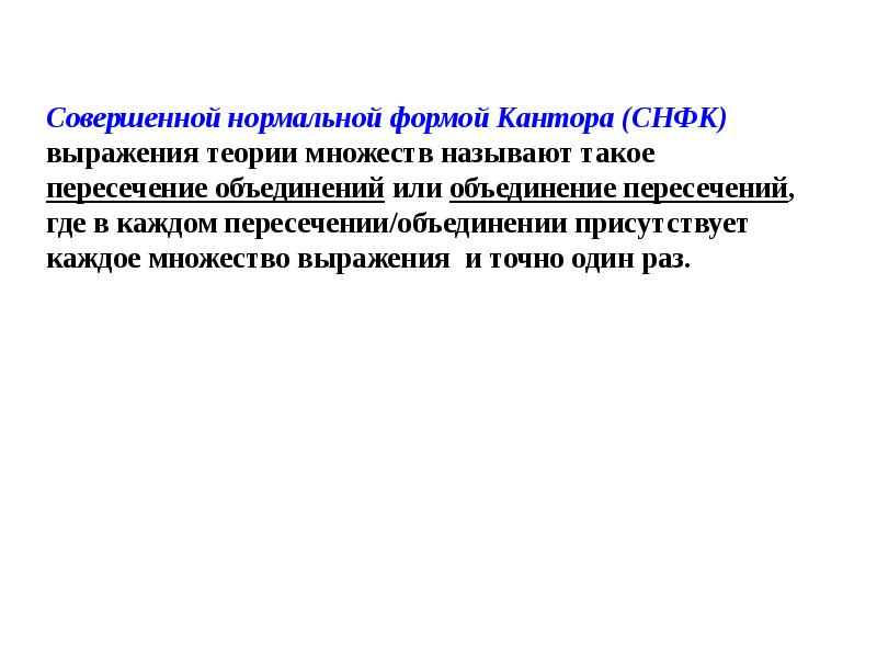 Совершенно нормально. Нормальная форма кантора. Совершенная нормальная форма кантора. Совершенной нормальной формой кантора (СНФК) пример. Совершенные формы.