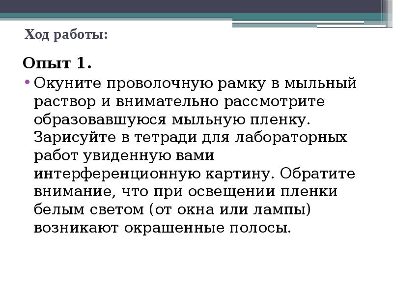 Наблюдение 9. Ход работы эксперимента. Опыт 1 окуните проволочную рамку в мыльный раствор ответы. Дифракция мыльного раствора. Лабораторная работа с мыльной пленкой.