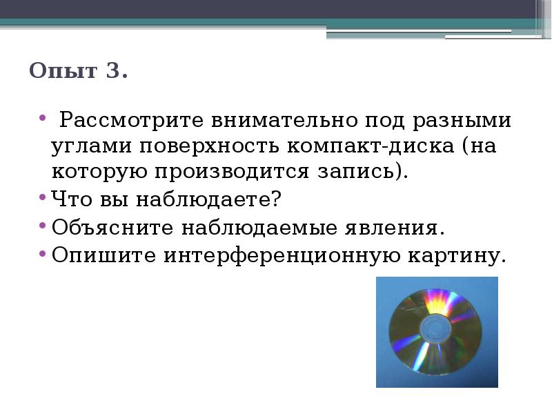 Положите горизонтально на уровне глаз компакт диск опишите интерференционную картину