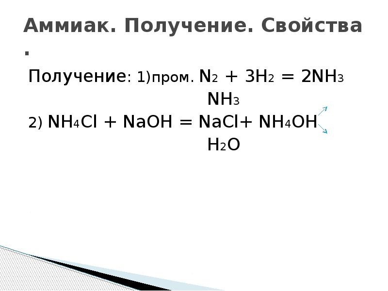 В схеме превращений n2 nh3 nh4cl повышенная температура необходима для проведения реакций