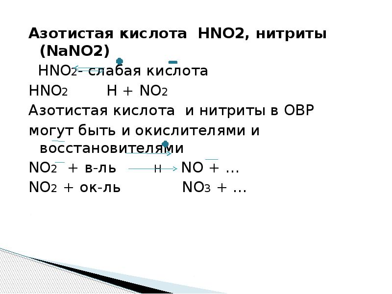 Установите соответствие hno2. Hno2 формула. Азотистая кислота hno2. Hno2 реакции. Hno2 химические свойства.