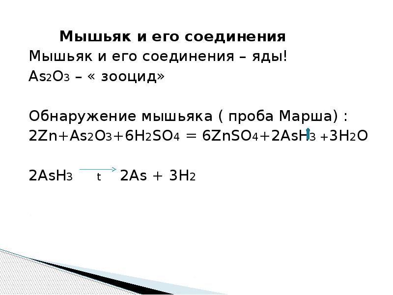 Мышьяк химические свойства. Мышьяк и его соединения. Реакции с мышьяком. Обнаружение мышьяка. Бинарные соединения с мышьяком.