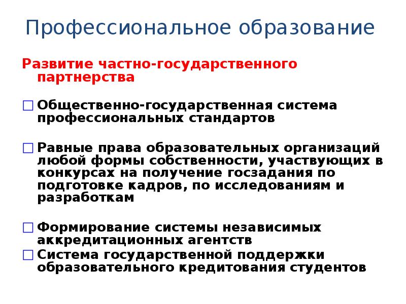 Развитие частной. Развитие частного образования в России. Равные стандарты обучения.