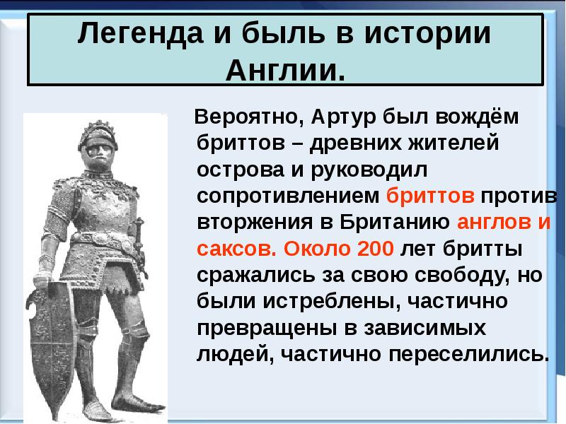 Как низкий народ называется в немецких легендах. Артур был вождем бриттов древних жителей острова. Древние жители острова захваченного англами и саксами. Племена англов саксов и Ютов. Начало истории Англии.