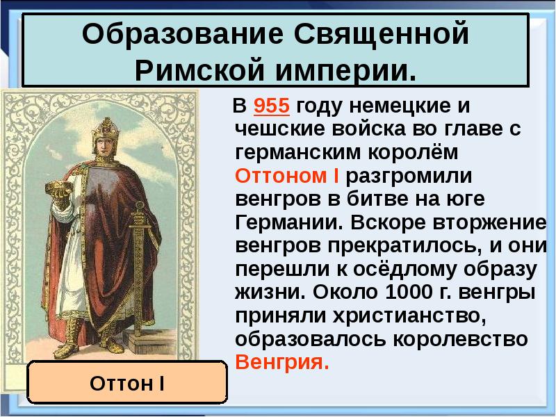 Империя 6 класс. Образование священной римской империи Оттон 1. Священная Римская Империя германской нации. Образование священной римской империи. Образование священной римской империи германской нации.