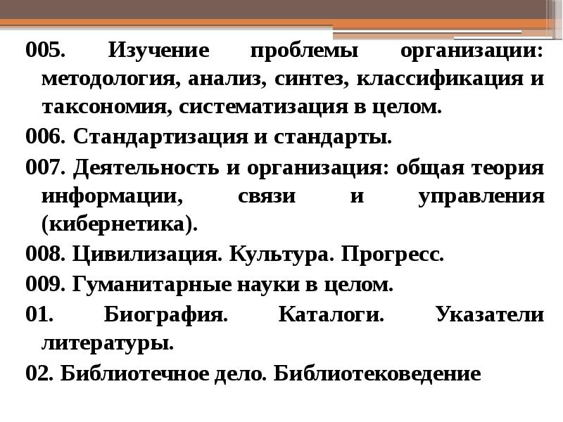 Универсальная десятичная классификация Мельвиля. Универсальная десятичная классификация под редакцией е.и.Шамурина. Универсальная десятичная классификация 5р14к. Фрикс Донкер универсальная десятичная классификация.