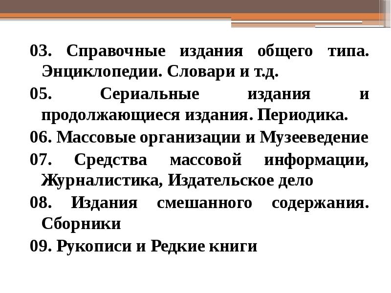 Справочные издания. Продолжающиеся издания. Универсальная десятичная классификация Мельвиля. Десятичная классификация Фролов. Десятичная классификация л.н Троповского.