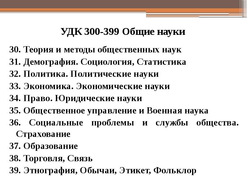 Науки 30. УДК знаки. УДК на английском. УДК презентация. УДК это в библиотеке.