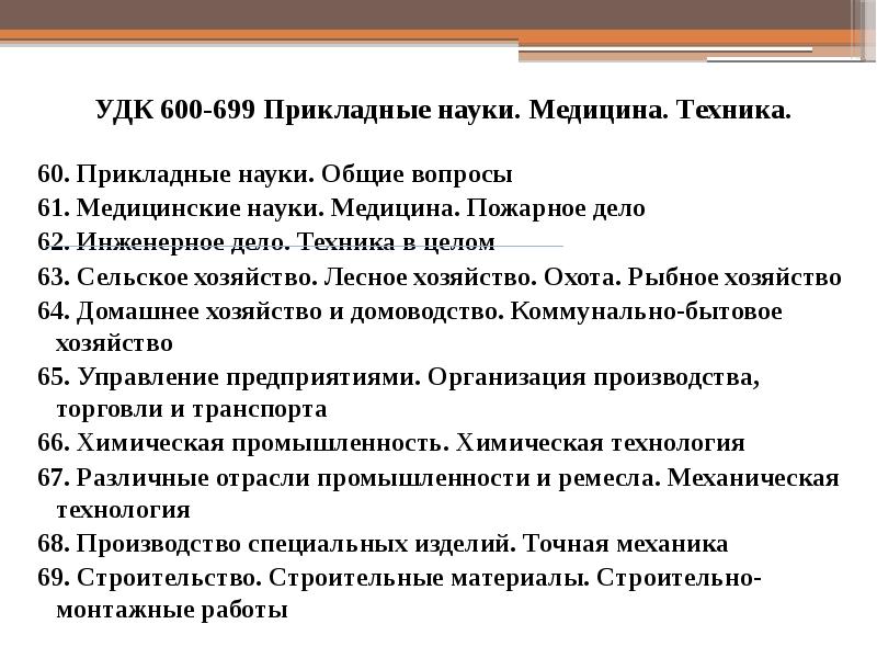 Удк классификатор. УДК универсальная десятичная классификация техника. Универсальная десятичная классификация наук. УДК 61 медицинские науки. Японская десятичная классификация.