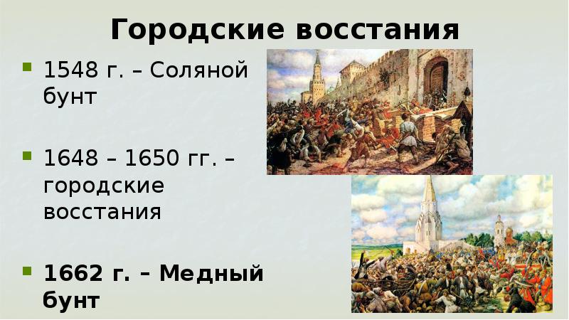 Соляной бунт 1648. Медный бунт 1662. Народные волнения в 1660-1670-е годы таблица. Причины Бунтов 1648 и 1662.