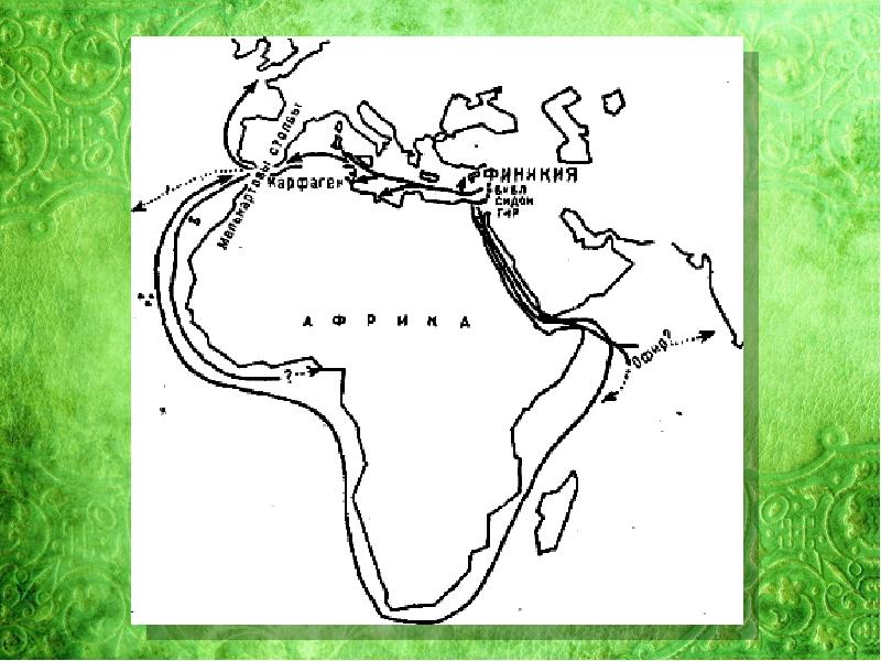 1 морское путешествие вокруг африки. Плавание финикийцев вокруг Африки. Плавания финикийцев на карте. Путешествие финикийцев на контурной карте. Карта путешествия финикийцев вокруг Африки.