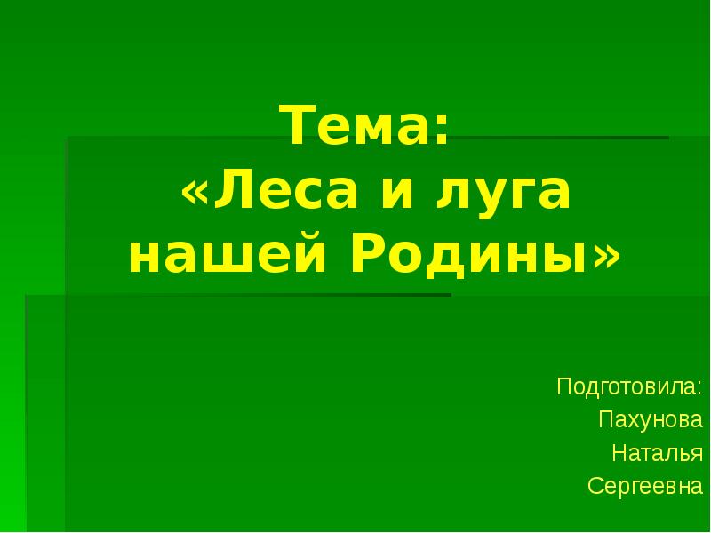 Леса и луга нашей родины старшая группа презентация