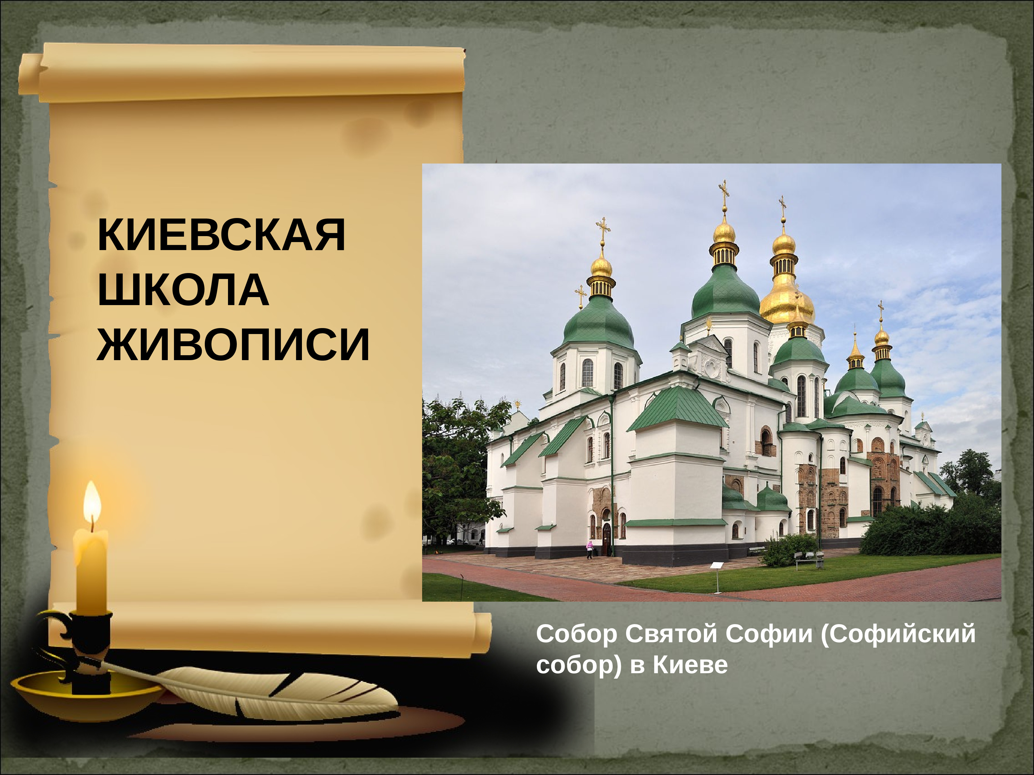 Тема киевской. Софиевский собор в Киеве текст. Техника иконописи в древней Руси.