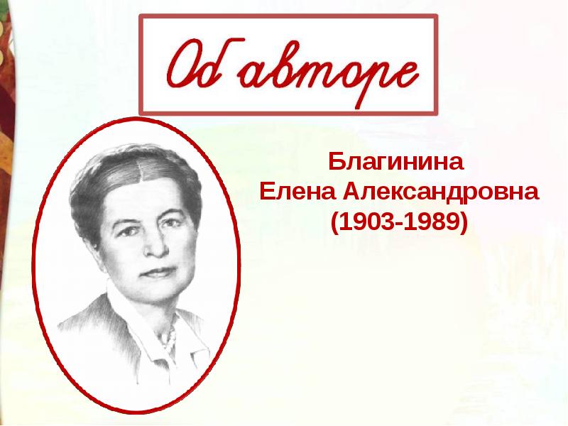 Елена благинина презентация 1 класс