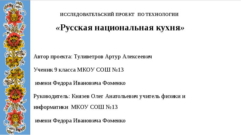 Проект 8 класс по технологии русская национальная кухня