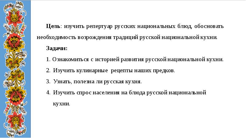 Забытый рецепт русской национальной кухни проект по технологии