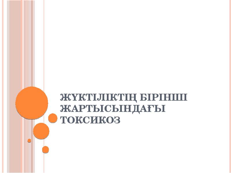 Жүктіліктің бірінші жартысындағы токсикоз Жүктіліктің бірінші жартысындағы токсикоз