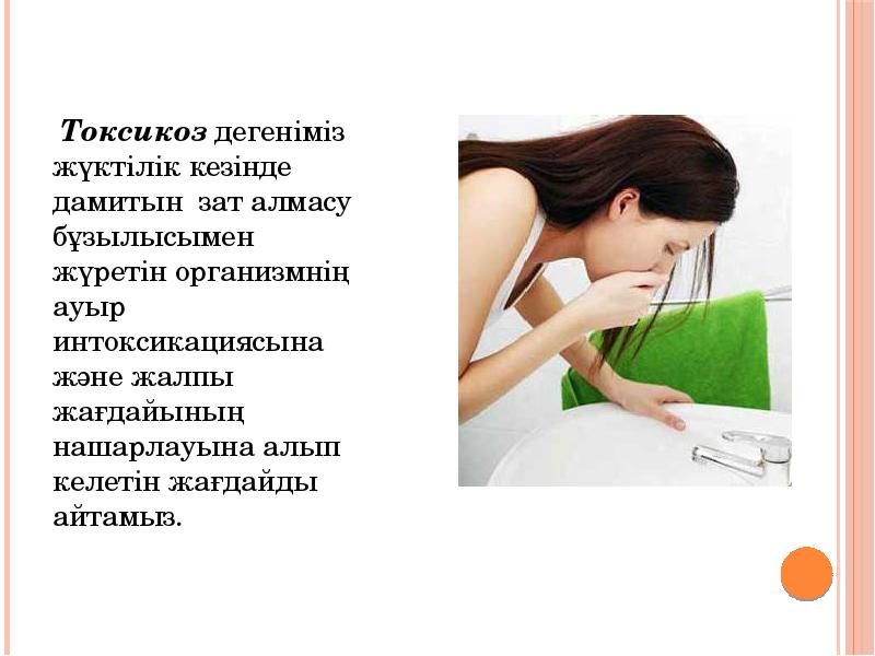 Токсикоз дегеніміз жүктілік кезінде дамитын зат алмасу бұзылысымен жүретін организмнің ауыр Токсикоз дегеніміз жүктілік кезінде дамитын зат алмасу бұзылысымен жүретін организмнің ауыр