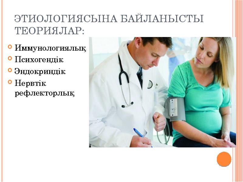 Этиологиясына байланысты теориялар:
Иммунологиялық
Психогендік
Эндокриндік
Нервтік рефлекторлық Этиологиясына байланысты теориялар:
Иммунологиялық
Психогендік
Эндокриндік
Нервтік рефлекторлық