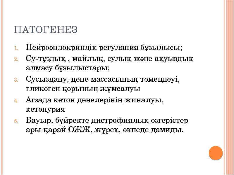 Патогенез
Нейроэндокриндік регуляция бұзылысы;
Су-тұздық , майлық, сулық және ақуыздық Патогенез
Нейроэндокриндік регуляция бұзылысы;
Су-тұздық , майлық, сулық және ақуыздық