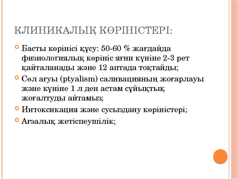 Клиникалық көріністері:
Басты көрінісі құсу: 50-60 % жағдайда физиологиялық көрініс яғни Клиникалық көріністері:
Басты көрінісі құсу: 50-60 % жағдайда физиологиялық көрініс яғни
